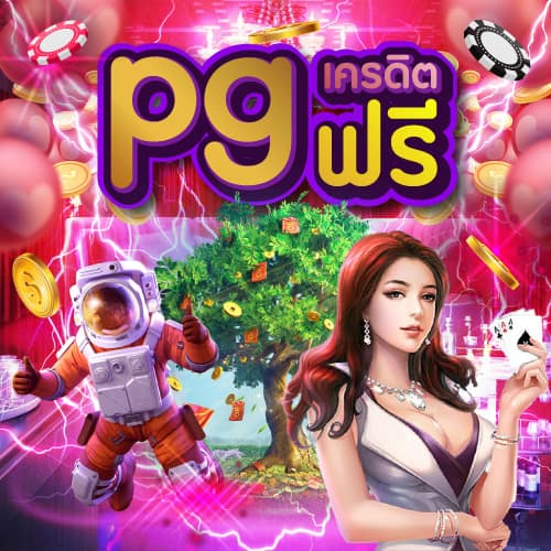 pgเครดิตฟรี