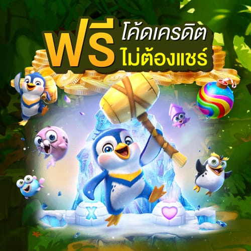 โค้ดเครดิตฟรีไม่ต้องแชร์